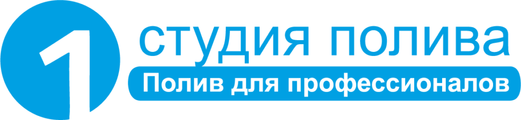 1 студия полива логотип